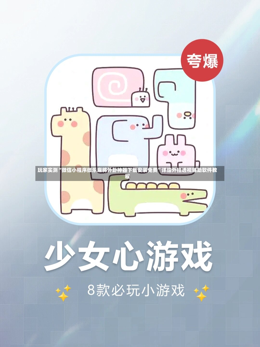 玩家实测“微信小程序微乐麻将外卦神器下载安装免费”详细外挂透视辅助软件教程