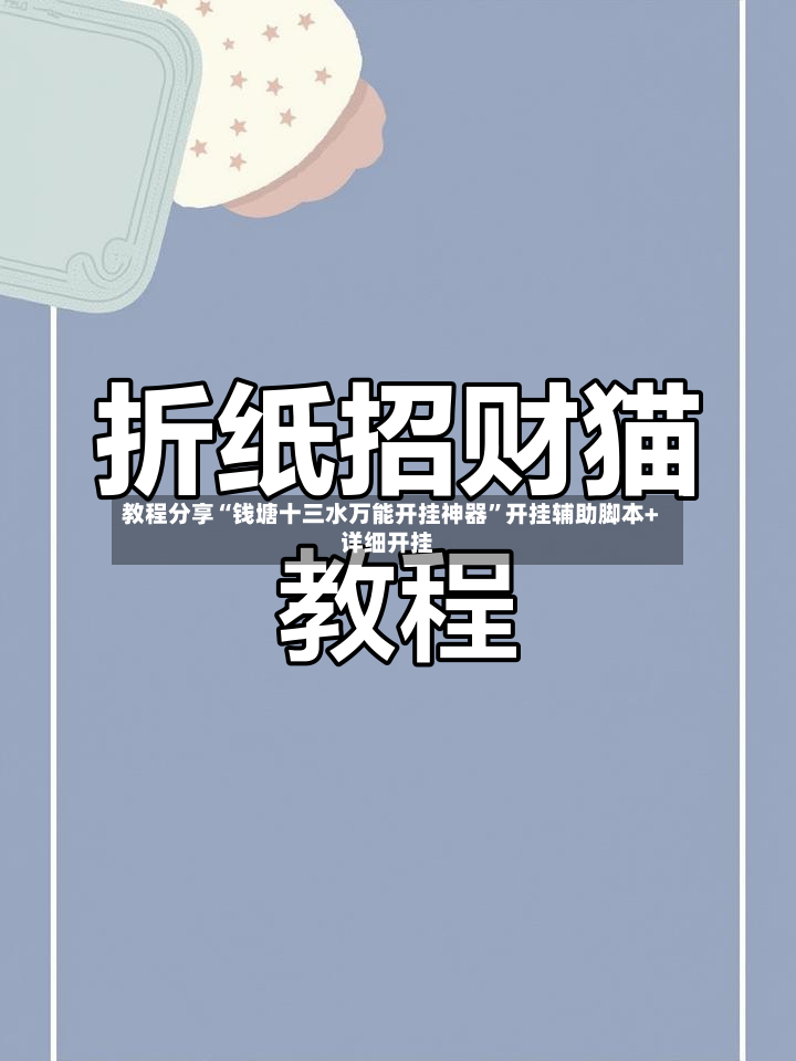 教程分享“钱塘十三水万能开挂神器”开挂辅助脚本+详细开挂-第3张图片