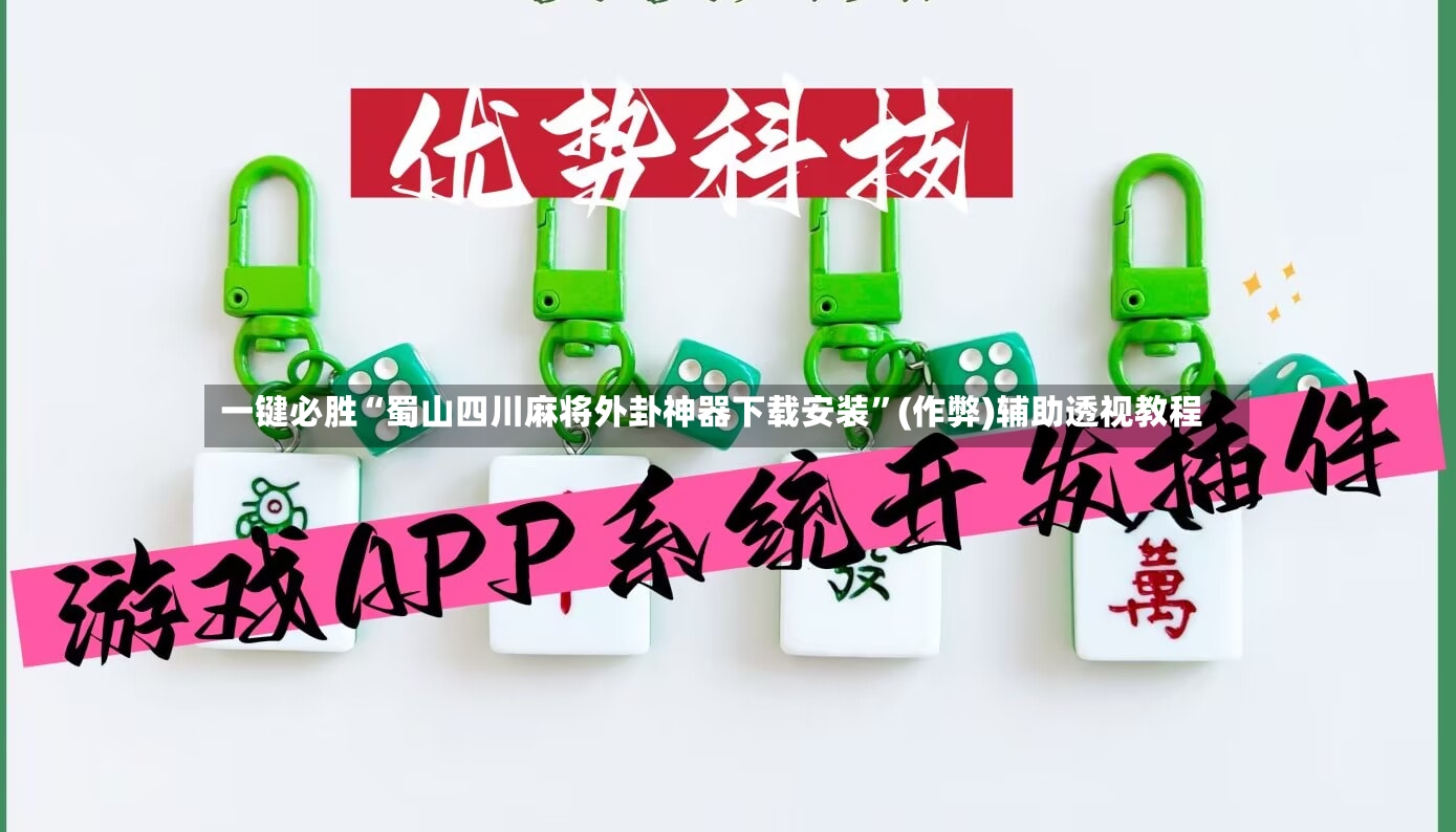 一键必胜“蜀山四川麻将外卦神器下载安装”(作弊)辅助透视教程