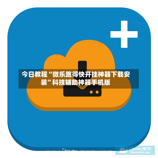 今日教程“微乐跑得快开挂神器下载安装	”科技辅助神器手机版-第2张图片