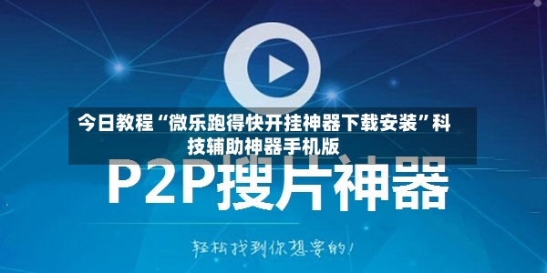 今日教程“微乐跑得快开挂神器下载安装”科技辅助神器手机版-第3张图片