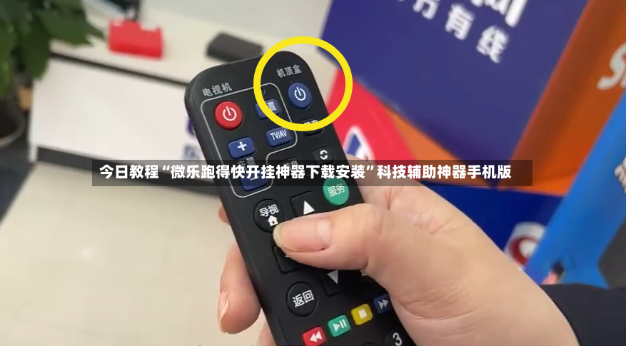 今日教程“微乐跑得快开挂神器下载安装”科技辅助神器手机版