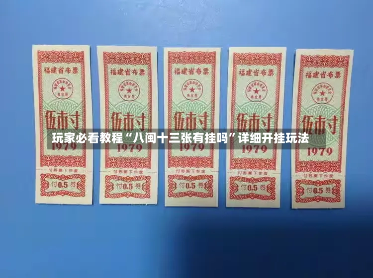 玩家必看教程“八闽十三张有挂吗	”详细开挂玩法-第2张图片
