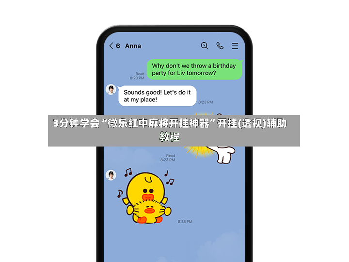 3分钟学会“微乐红中麻将开挂神器”开挂(透视)辅助教程-第2张图片