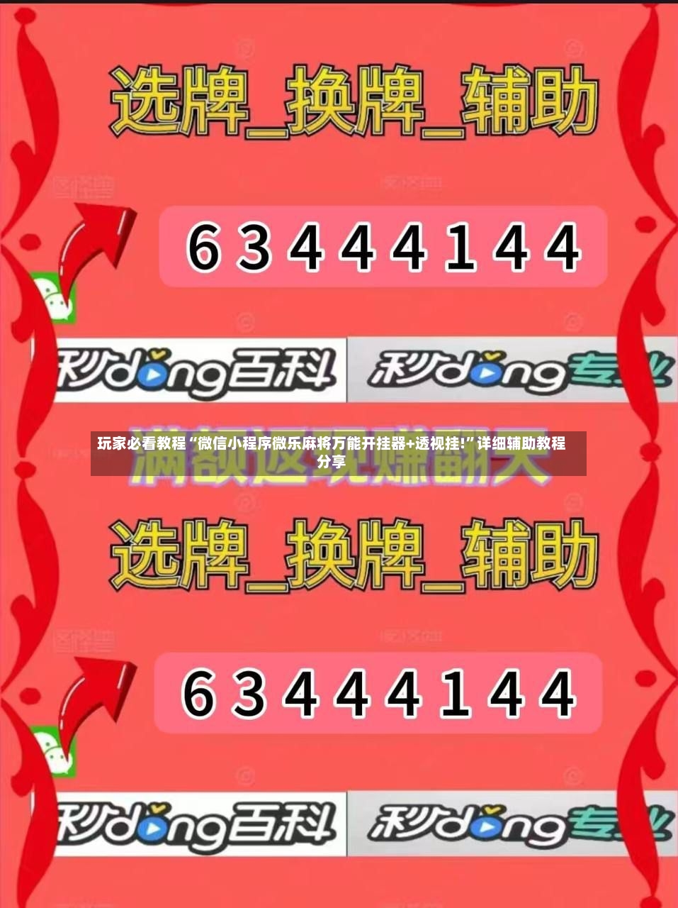 玩家必看教程“微信小程序微乐麻将万能开挂器+透视挂!	”详细辅助教程分享-第2张图片