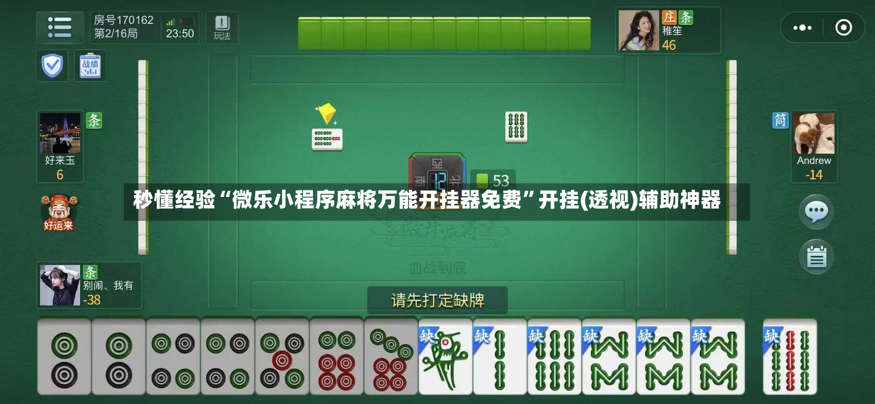 秒懂经验“微乐小程序麻将万能开挂器免费”开挂(透视)辅助神器-第3张图片