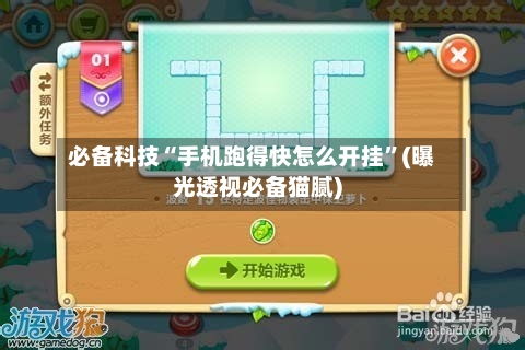 必备科技“手机跑得快怎么开挂”(曝光透视必备猫腻)-第2张图片