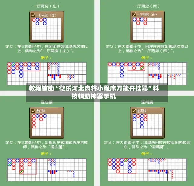教程辅助“微乐河北麻将小程序万能开挂器	”科技辅助神器手机-第2张图片