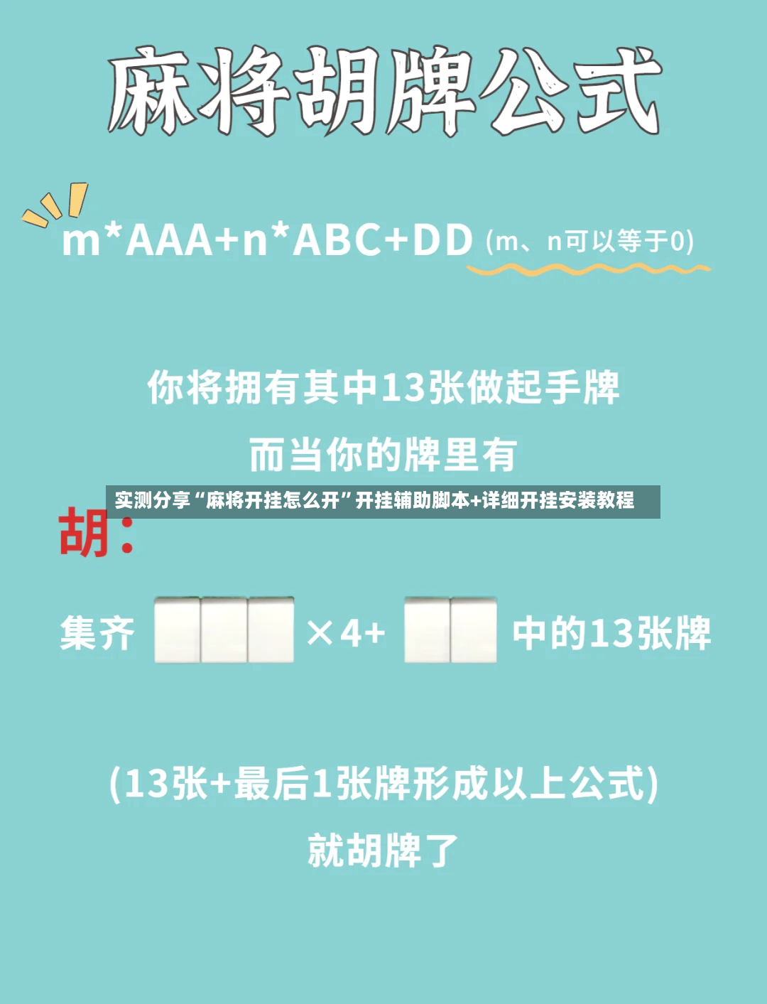 实测分享“麻将开挂怎么开”开挂辅助脚本+详细开挂安装教程