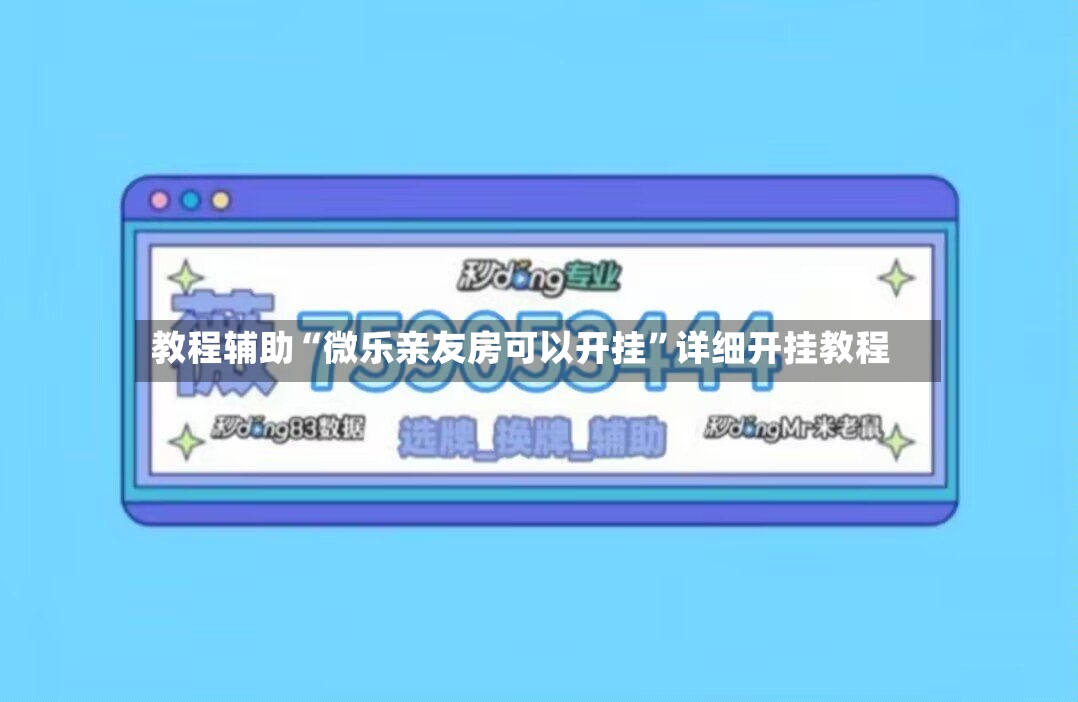 教程辅助“微乐亲友房可以开挂”详细开挂教程-第2张图片