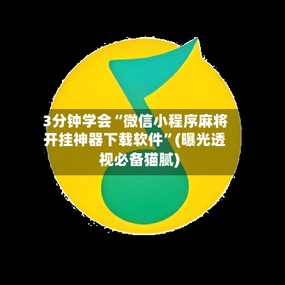 3分钟学会“微信小程序麻将开挂神器下载软件	”(曝光透视必备猫腻)-第2张图片