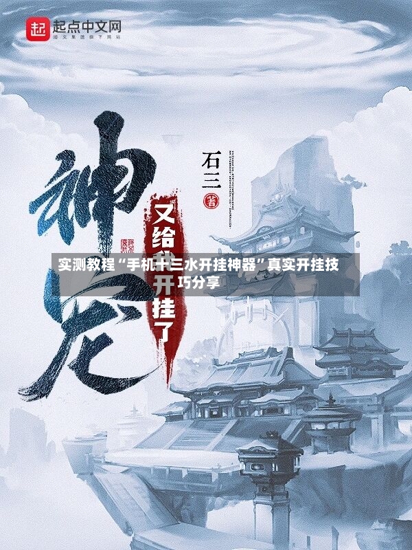 实测教程“手机十三水开挂神器”真实开挂技巧分享