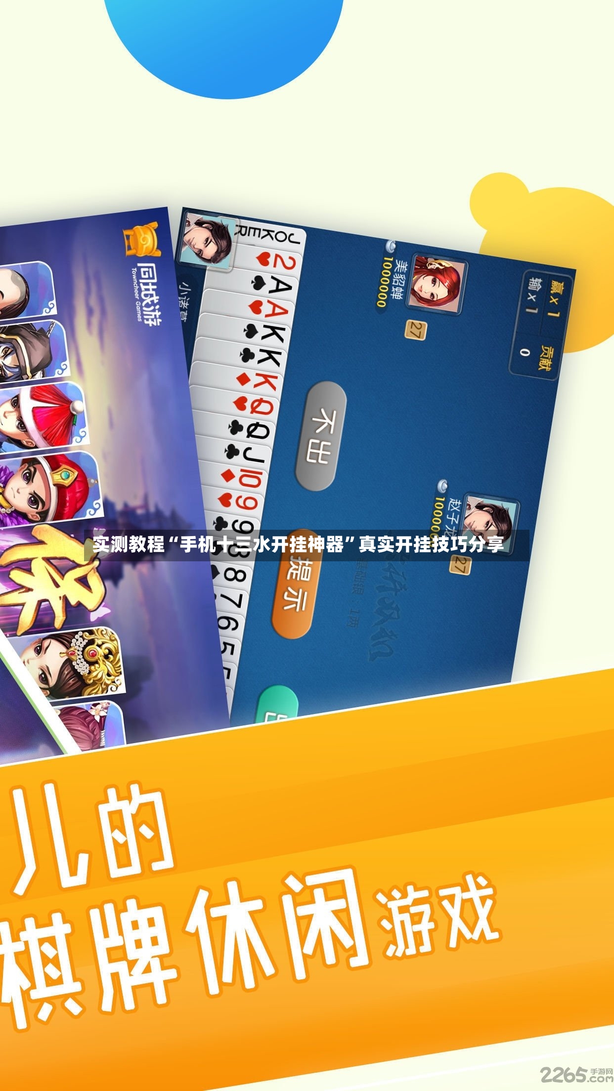 实测教程“手机十三水开挂神器”真实开挂技巧分享-第2张图片