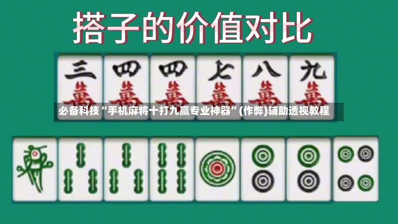 必备科技“手机麻将十打九赢专业神器”(作弊)辅助透视教程-第2张图片