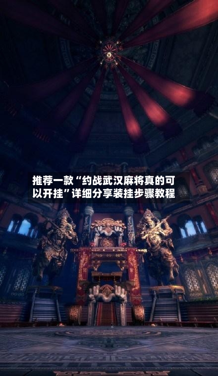 推荐一款“约战武汉麻将真的可以开挂”详细分享装挂步骤教程
