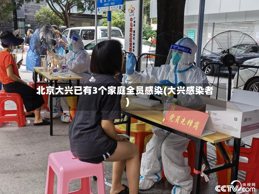 北京大兴已有3个家庭全员感染(大兴感染者)-第2张图片