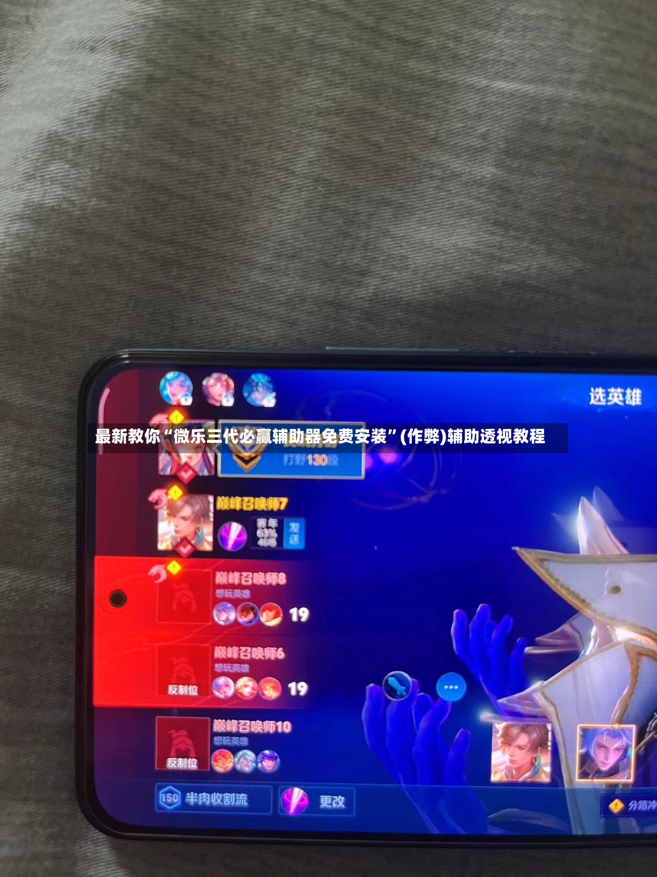 最新教你“微乐三代必赢辅助器免费安装”(作弊)辅助透视教程