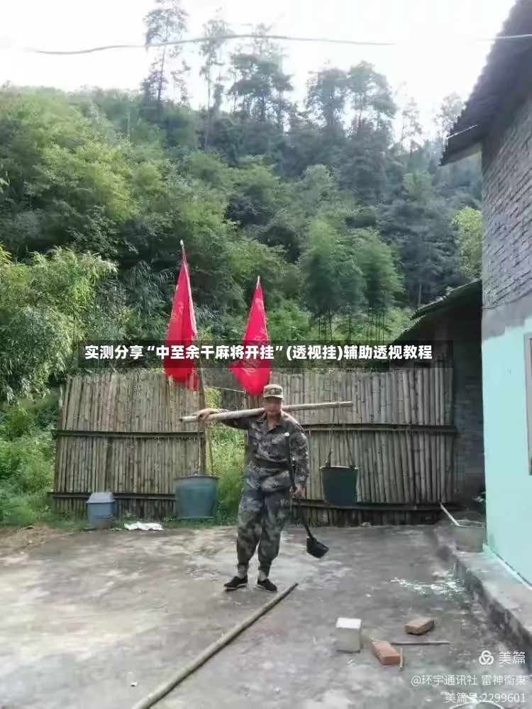实测分享“中至余干麻将开挂”(透视挂)辅助透视教程-第3张图片