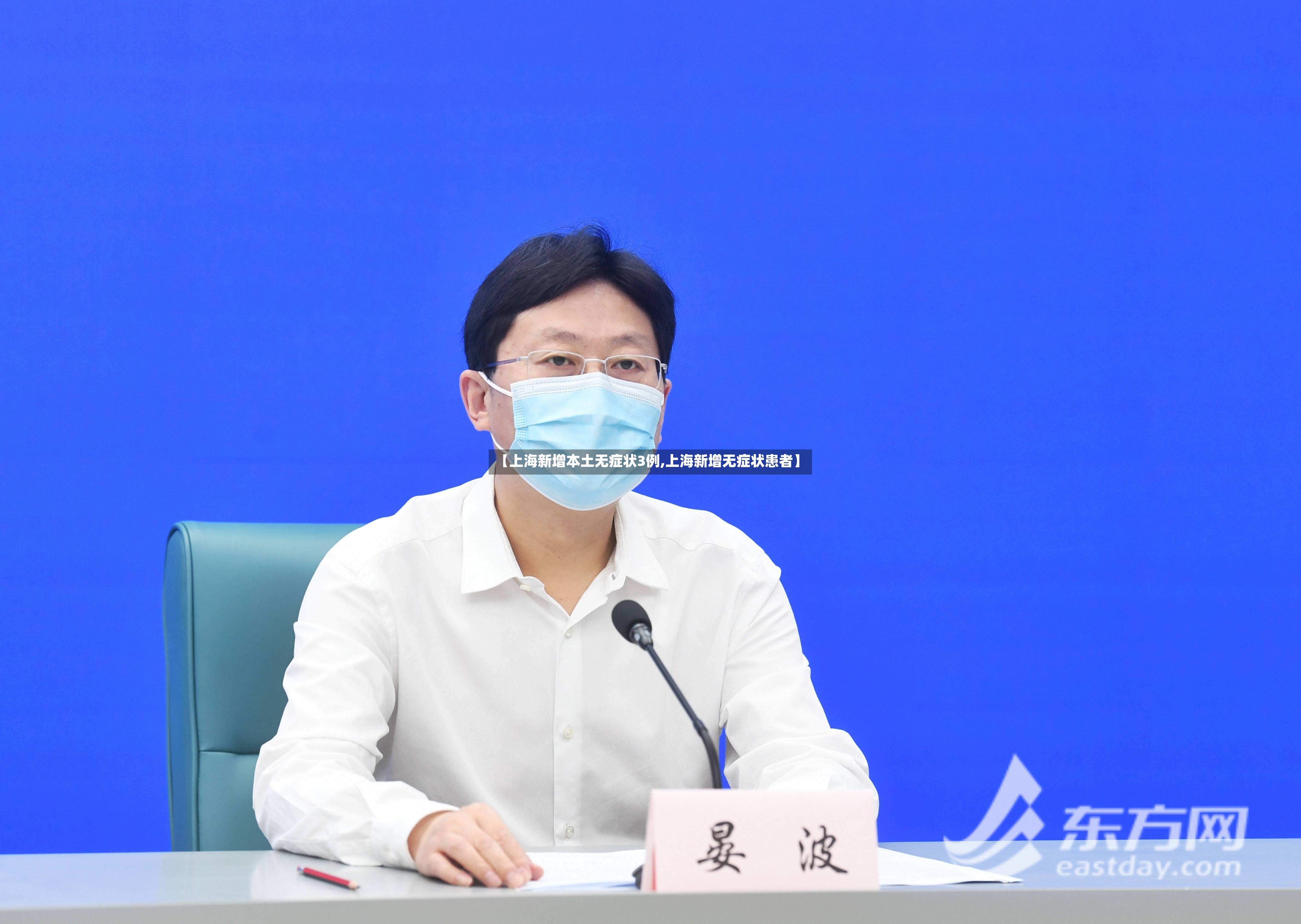 【上海新增本土无症状3例,上海新增无症状患者】