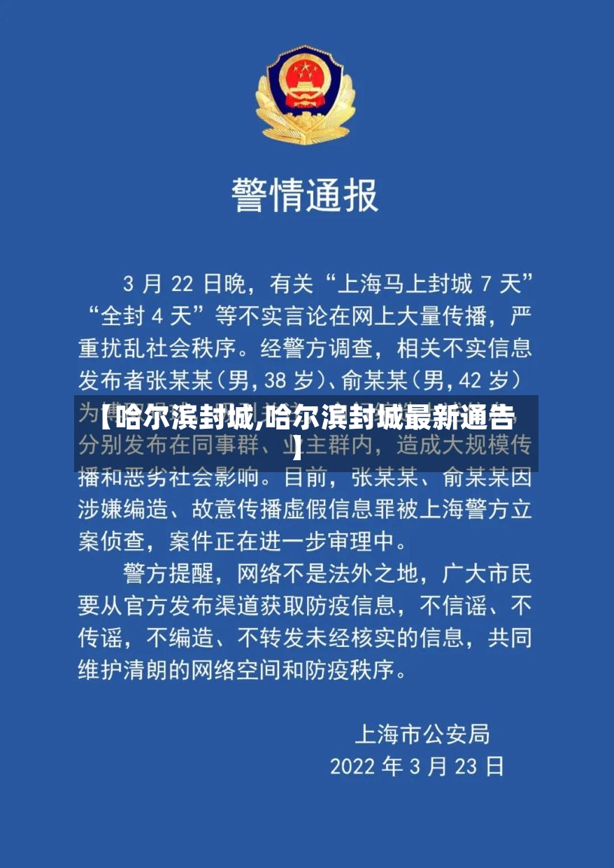【哈尔滨封城,哈尔滨封城最新通告】-第2张图片