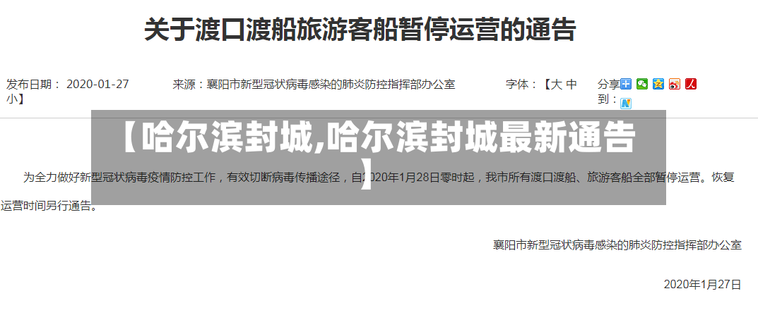 【哈尔滨封城,哈尔滨封城最新通告】