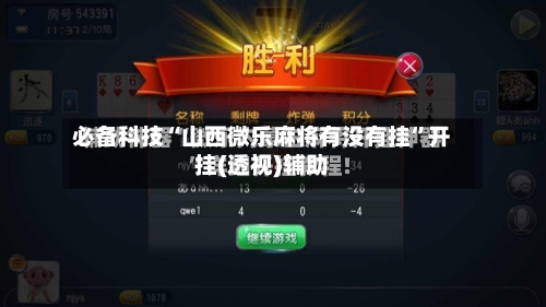 必备科技“山西微乐麻将有没有挂”开挂(透视)辅助-第2张图片