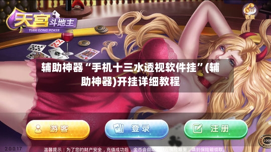 辅助神器“手机十三水透视软件挂”(辅助神器)开挂详细教程-第2张图片