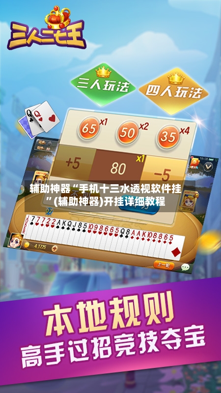 辅助神器“手机十三水透视软件挂”(辅助神器)开挂详细教程