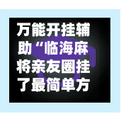 万能开挂辅助“临海麻将亲友圈挂了最简单方法”开挂(透视)最新辅助详细-第3张图片