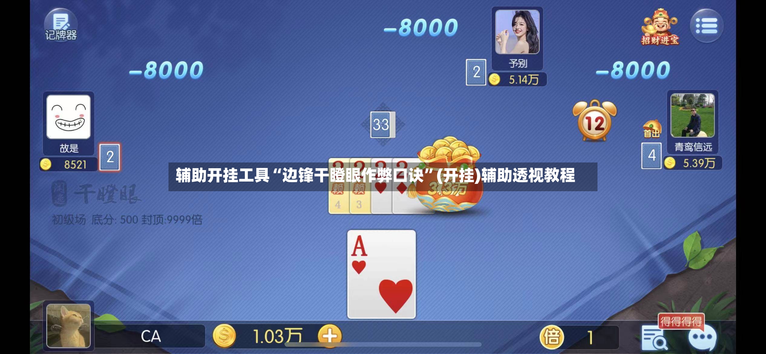 辅助开挂工具“边锋干瞪眼作弊口诀”(开挂)辅助透视教程-第2张图片