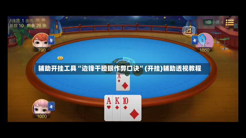 辅助开挂工具“边锋干瞪眼作弊口诀”(开挂)辅助透视教程-第3张图片