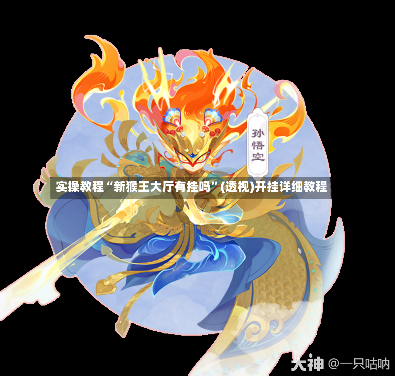 实操教程“新猴王大厅有挂吗”(透视)开挂详细教程-第2张图片