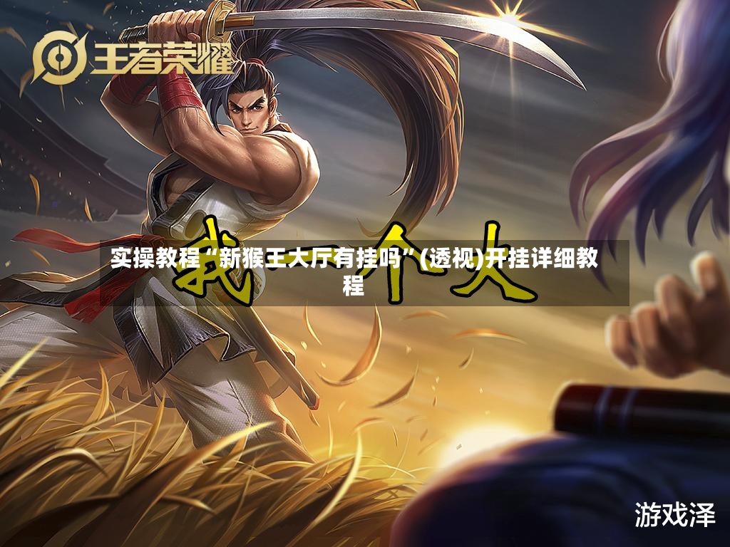 实操教程“新猴王大厅有挂吗”(透视)开挂详细教程-第3张图片