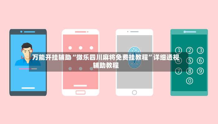 万能开挂辅助“微乐四川麻将免费挂教程”详细透视辅助教程-第2张图片
