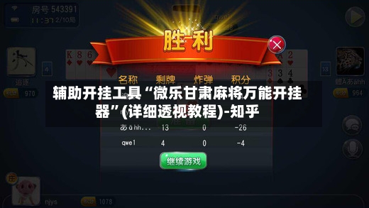 辅助开挂工具“微乐甘肃麻将万能开挂器”(详细透视教程)-知乎