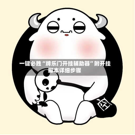 一键必胜“牌乐门开挂辅助器”附开挂脚本详细步骤-第3张图片
