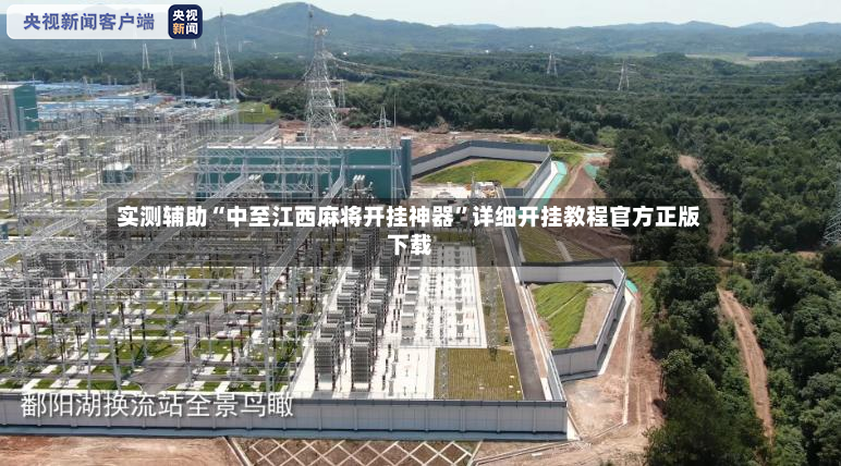实测辅助“中至江西麻将开挂神器”详细开挂教程官方正版下载-第2张图片