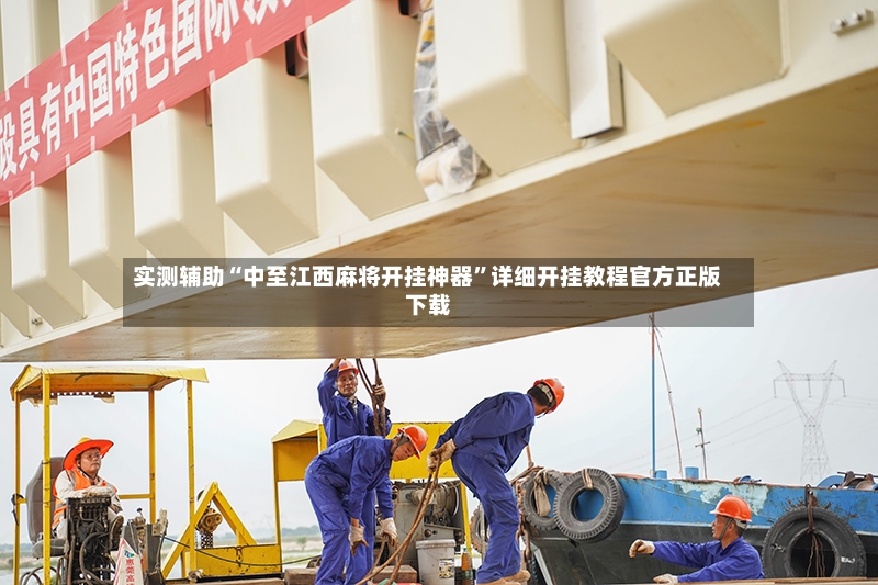 实测辅助“中至江西麻将开挂神器”详细开挂教程官方正版下载-第3张图片