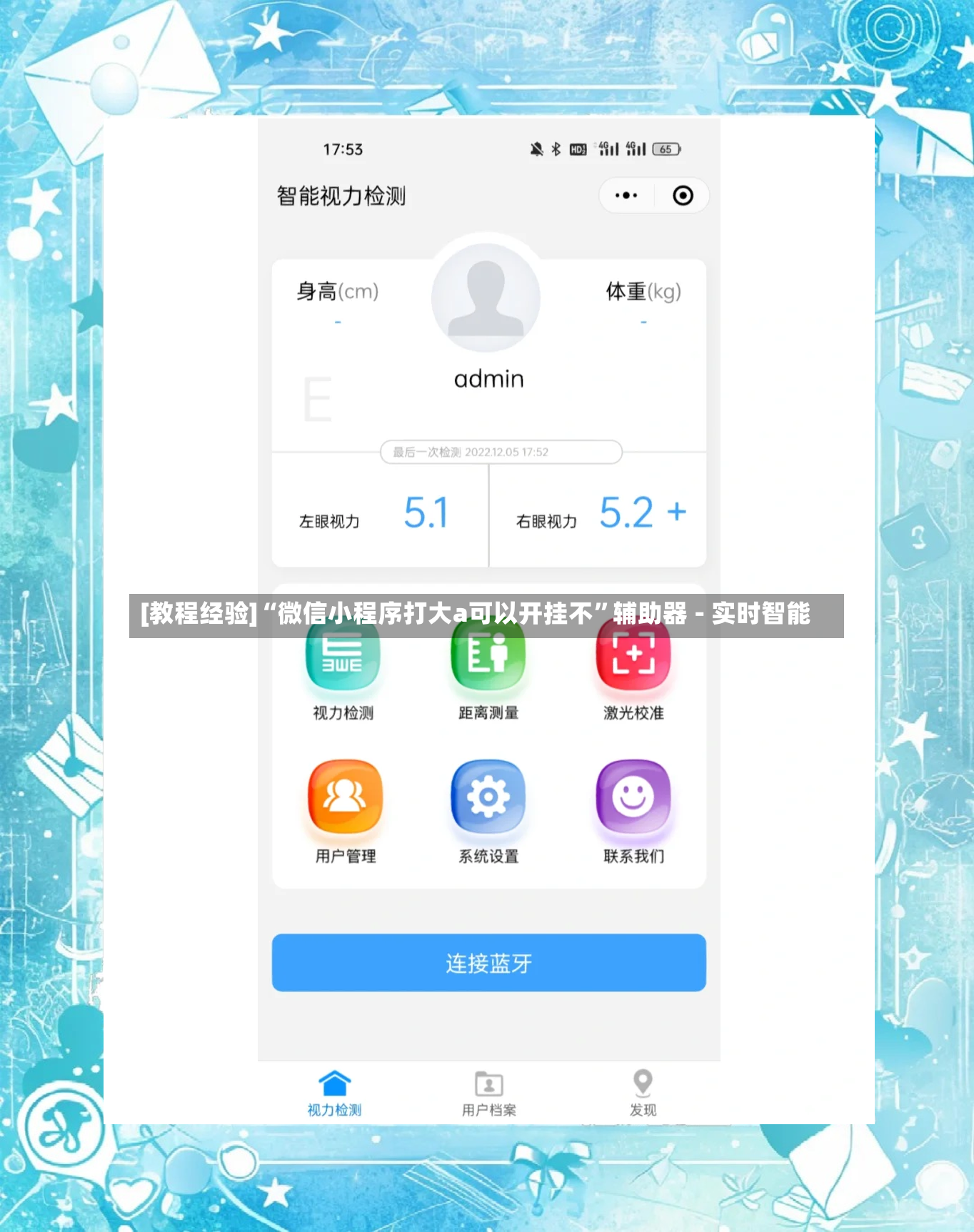 [教程经验]“微信小程序打大a可以开挂不	”辅助器 - 实时智能-第2张图片