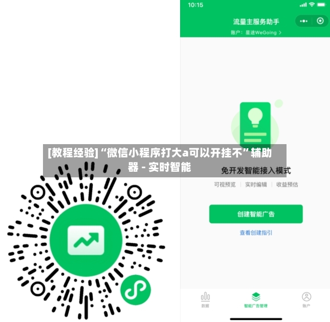 [教程经验]“微信小程序打大a可以开挂不”辅助器 - 实时智能-第3张图片