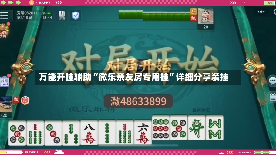 万能开挂辅助“微乐亲友房专用挂”详细分享装挂