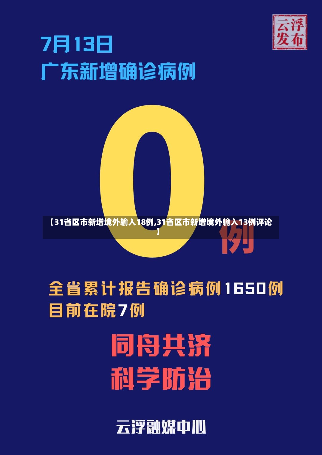 【31省区市新增境外输入18例,31省区市新增境外输入13例评论】