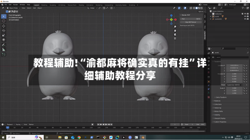 教程辅助!“渝都麻将确实真的有挂”详细辅助教程分享-第2张图片