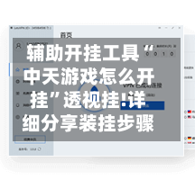 辅助开挂工具“中天游戏怎么开挂	”透视挂!详细分享装挂步骤-第2张图片