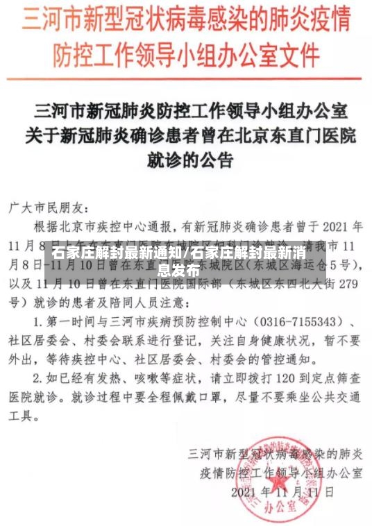 石家庄解封最新通知/石家庄解封最新消息发布-第2张图片