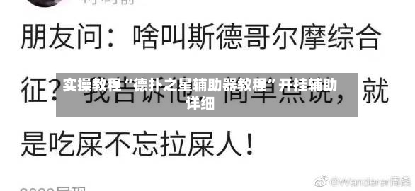 实操教程“德扑之星辅助器教程”开挂辅助详细