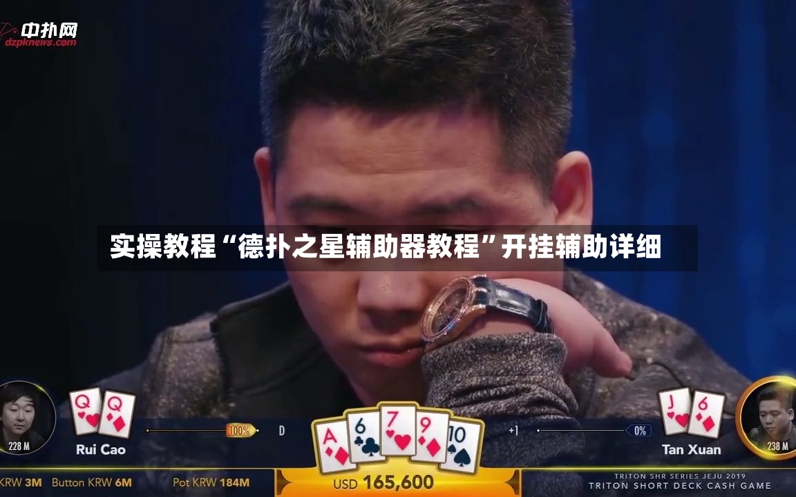 实操教程“德扑之星辅助器教程”开挂辅助详细-第2张图片