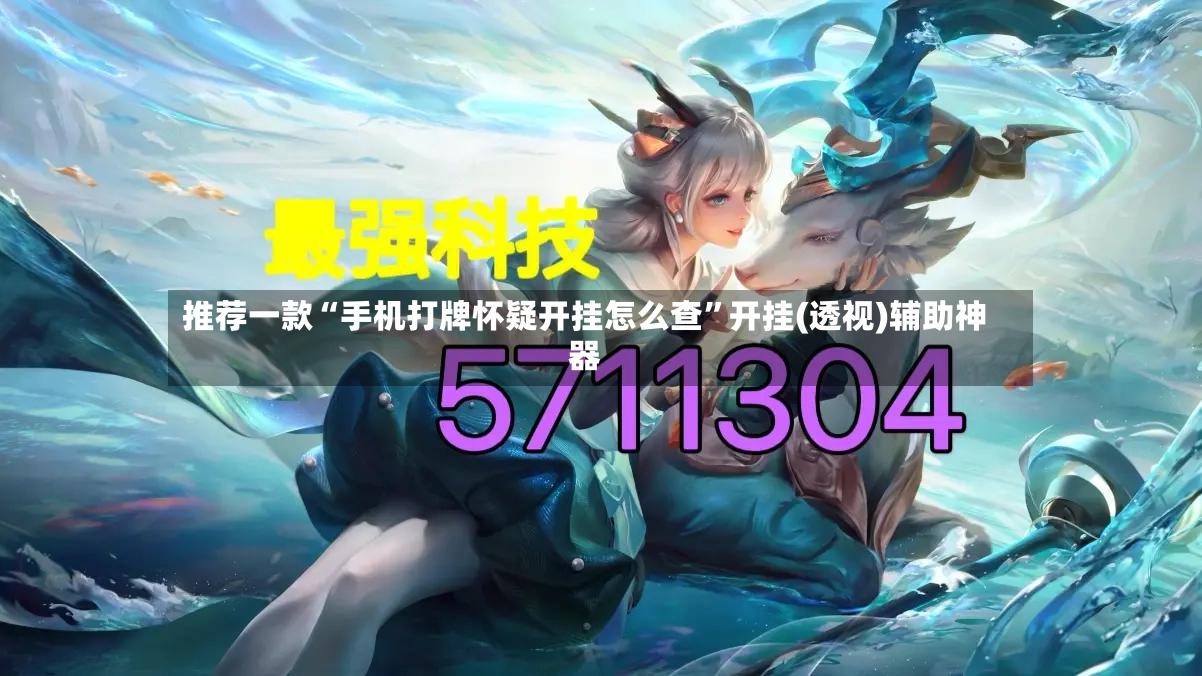 推荐一款“手机打牌怀疑开挂怎么查”开挂(透视)辅助神器-第3张图片