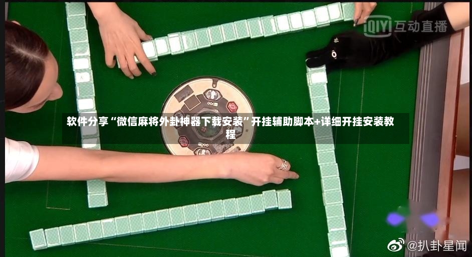 软件分享“微信麻将外卦神器下载安装”开挂辅助脚本+详细开挂安装教程