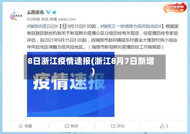 8日浙江疫情速报(浙江8月7日新增)-第2张图片